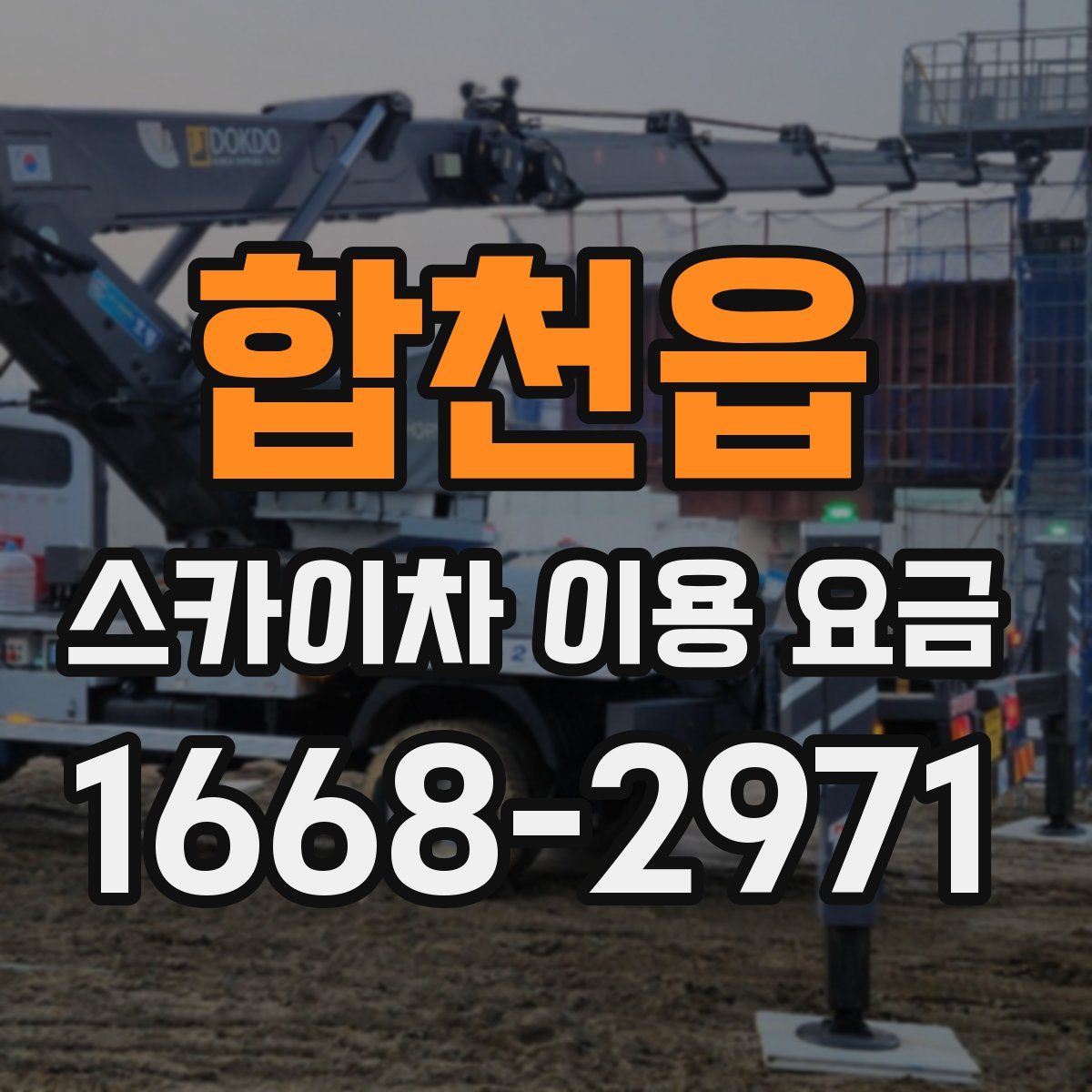 합천읍 스카이차 이용 요금