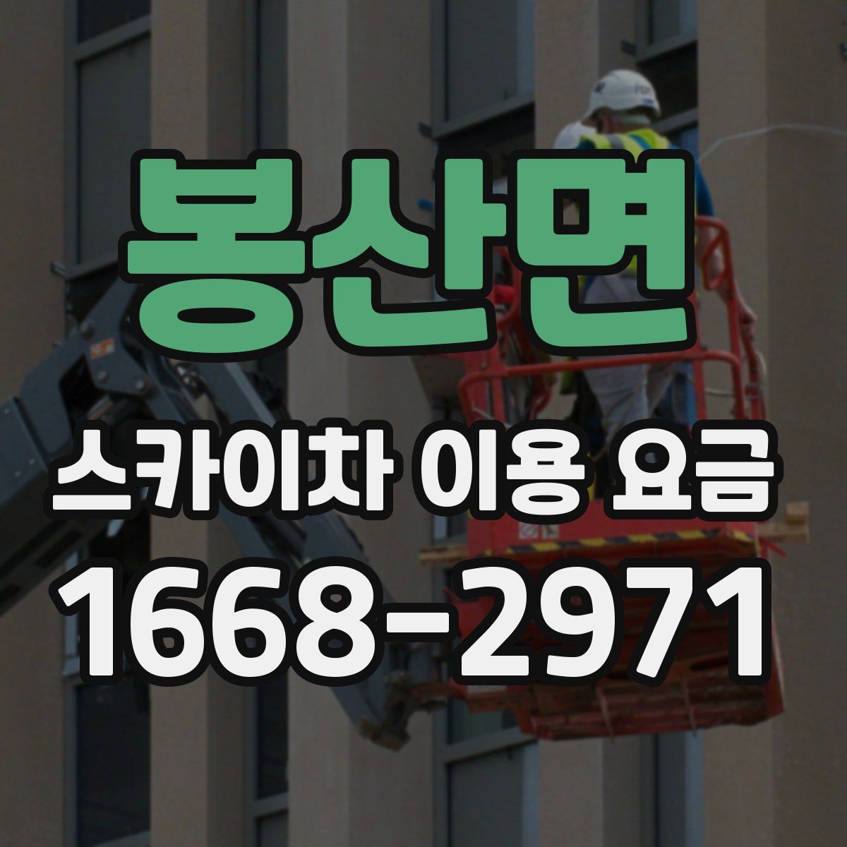 봉산면 스카이차 이용 요금