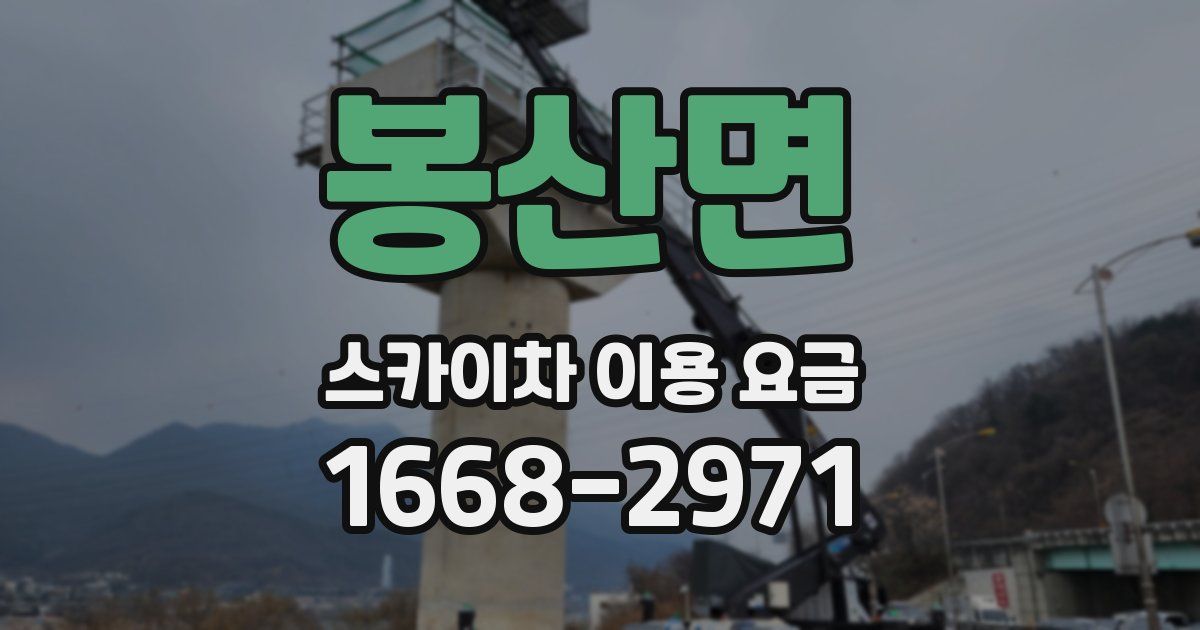 봉산면 스카이차 이용 요금