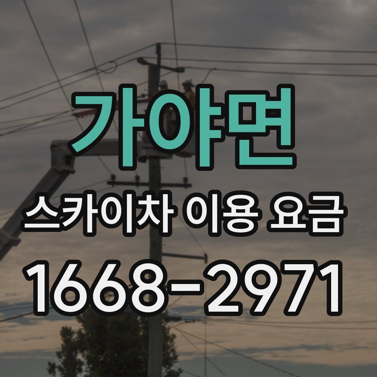 가야면 스카이차 이용 요금