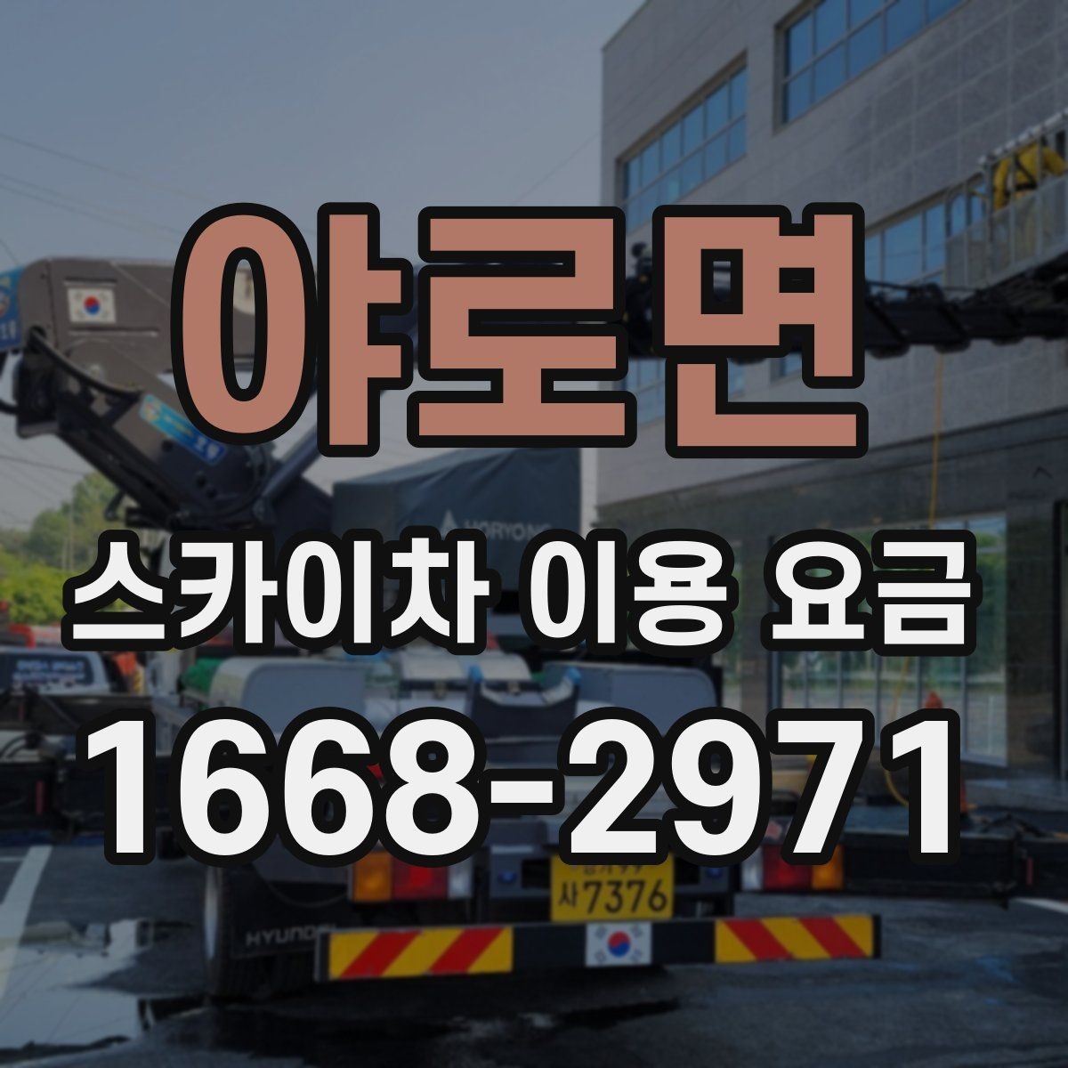 야로면 스카이차 이용 요금 계산에서 빠지기 쉬운 항목