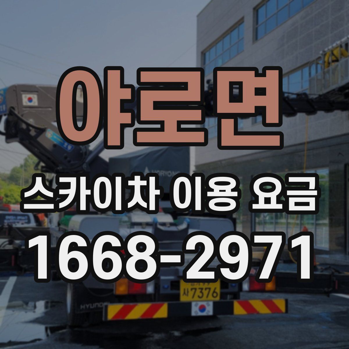 야로면 스카이차 이용 요금