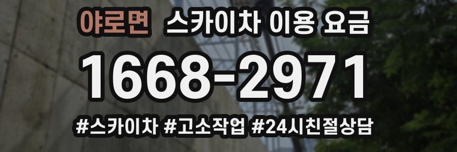 야로면 스카이차 이용 요금