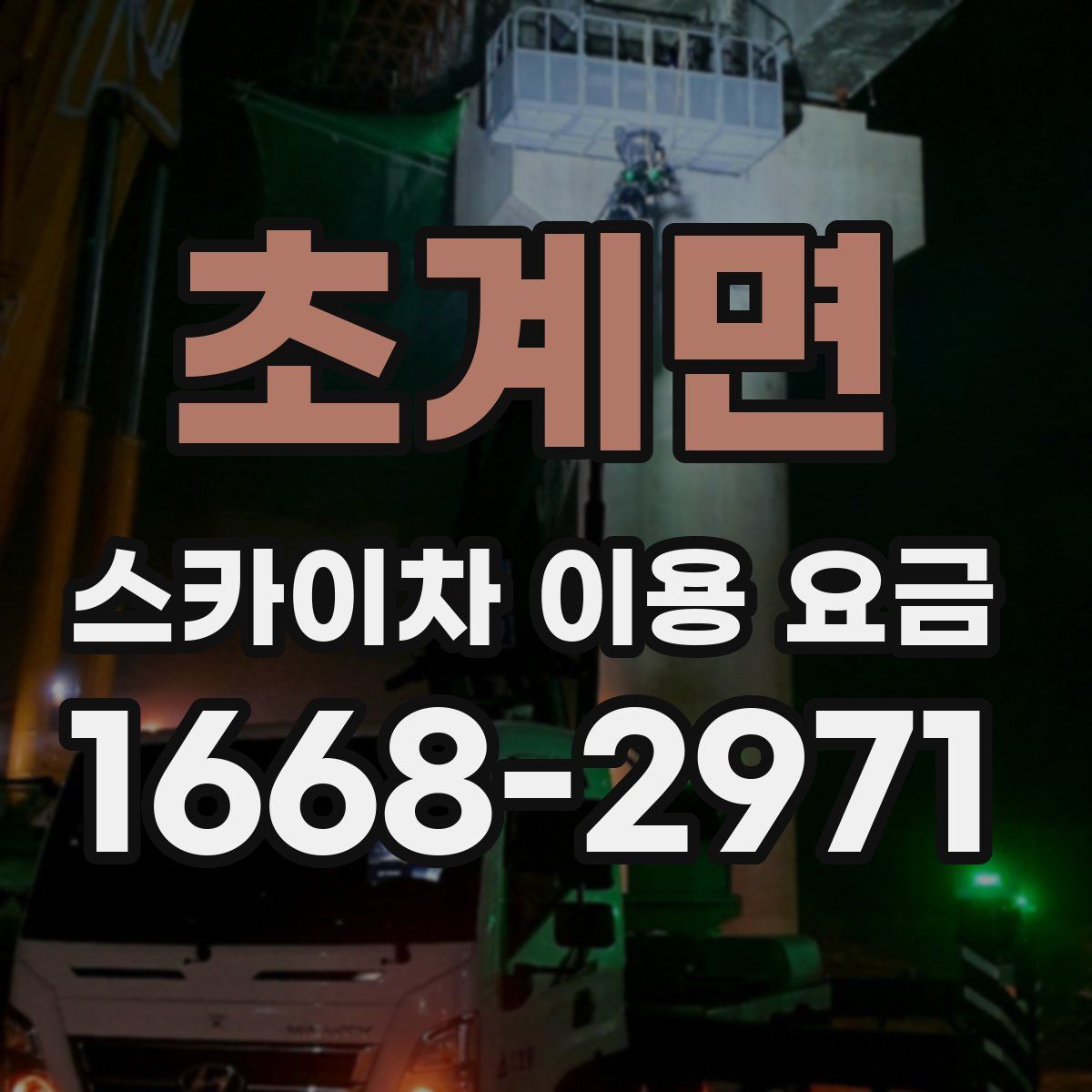 초계면 스카이차 이용 요금