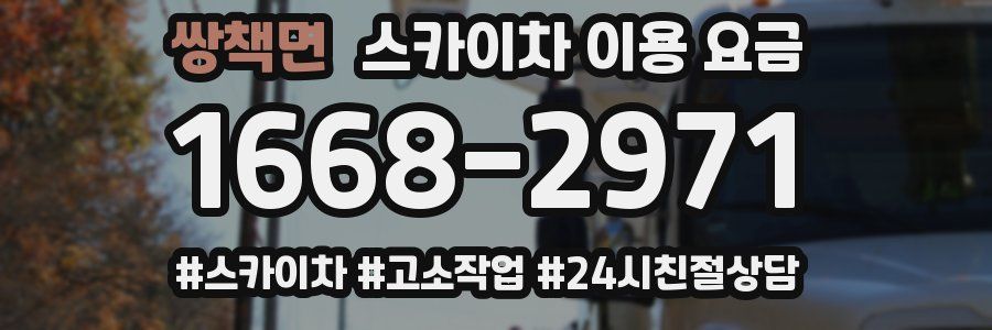 쌍책면 스카이차 이용 요금