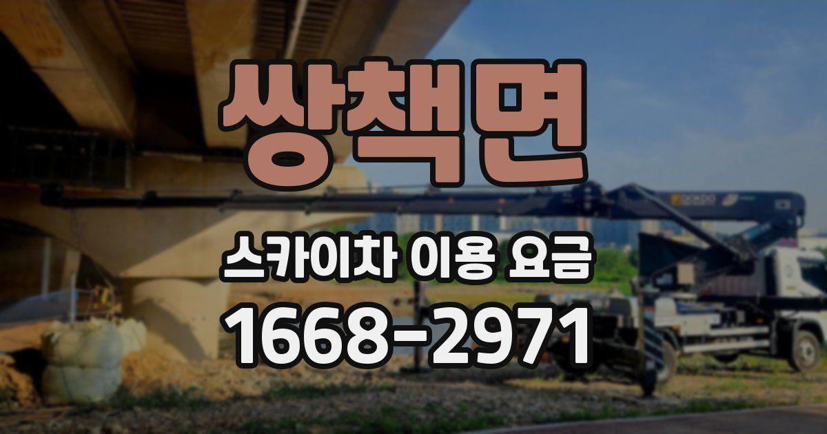 쌍책면 스카이차 이용 요금