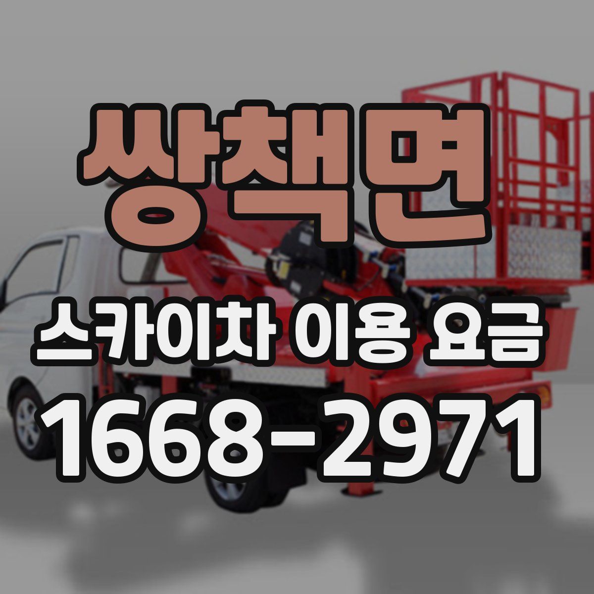 쌍책면 스카이차 이용 요금