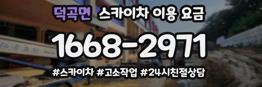 덕곡면 스카이차 이용 요금