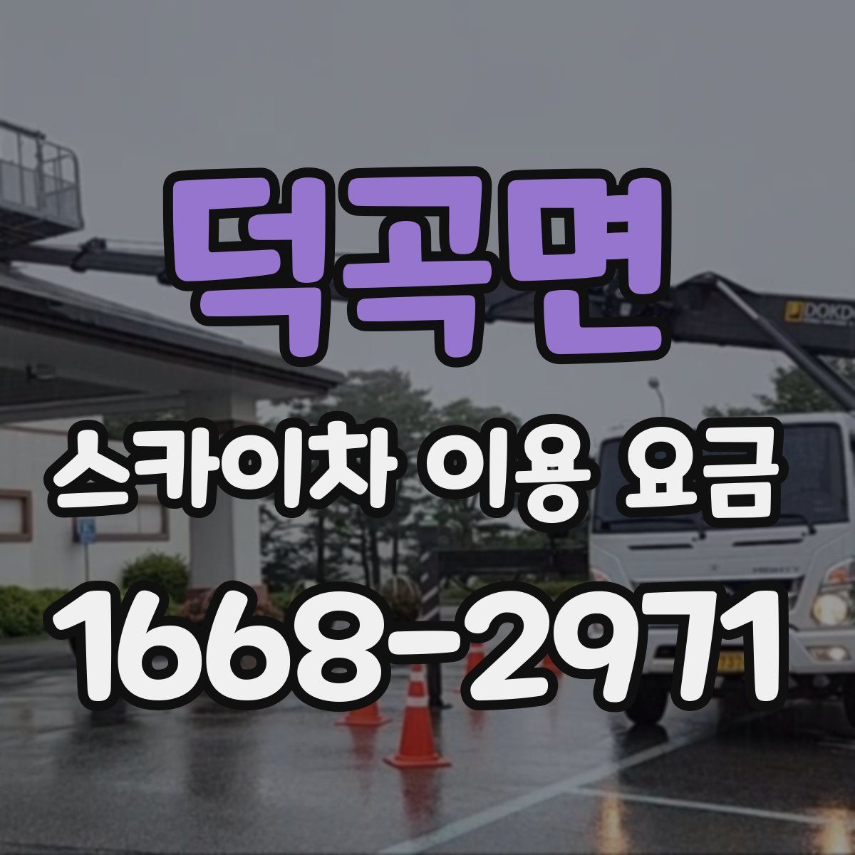 덕곡면 스카이차 이용 요금