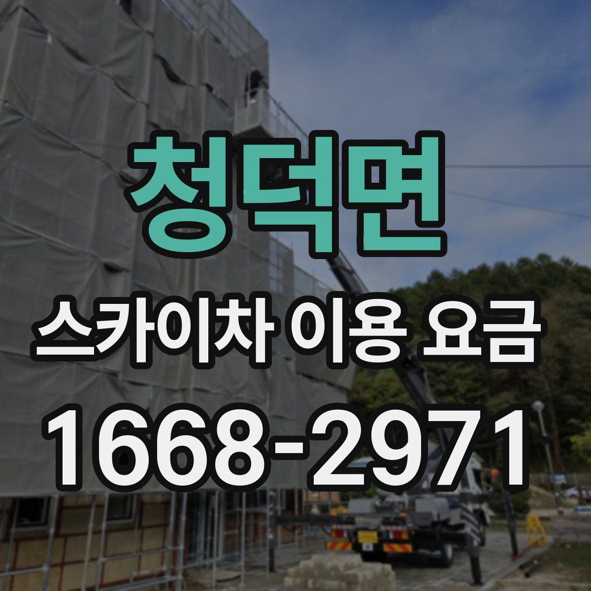 청덕면 스카이차 이용 요금