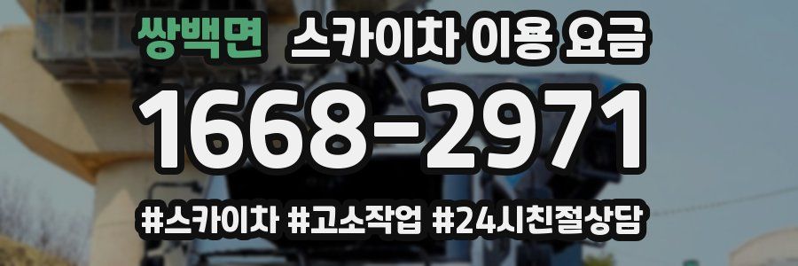 쌍백면 스카이차 이용 요금