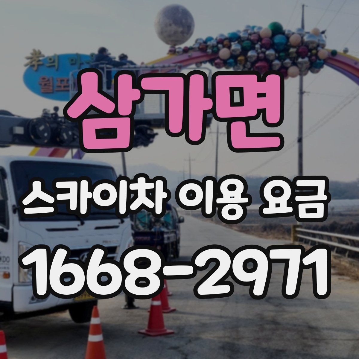 삼가면 스카이차 이용 요금 알아볼 때 확인할 기준