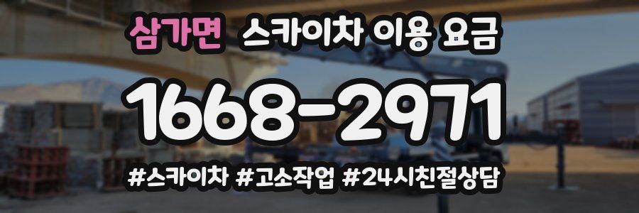 삼가면 스카이차 이용 요금