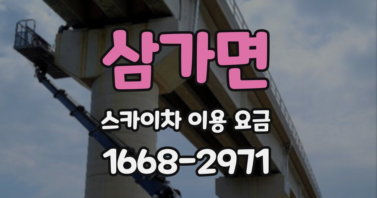 삼가면 스카이차 이용 요금