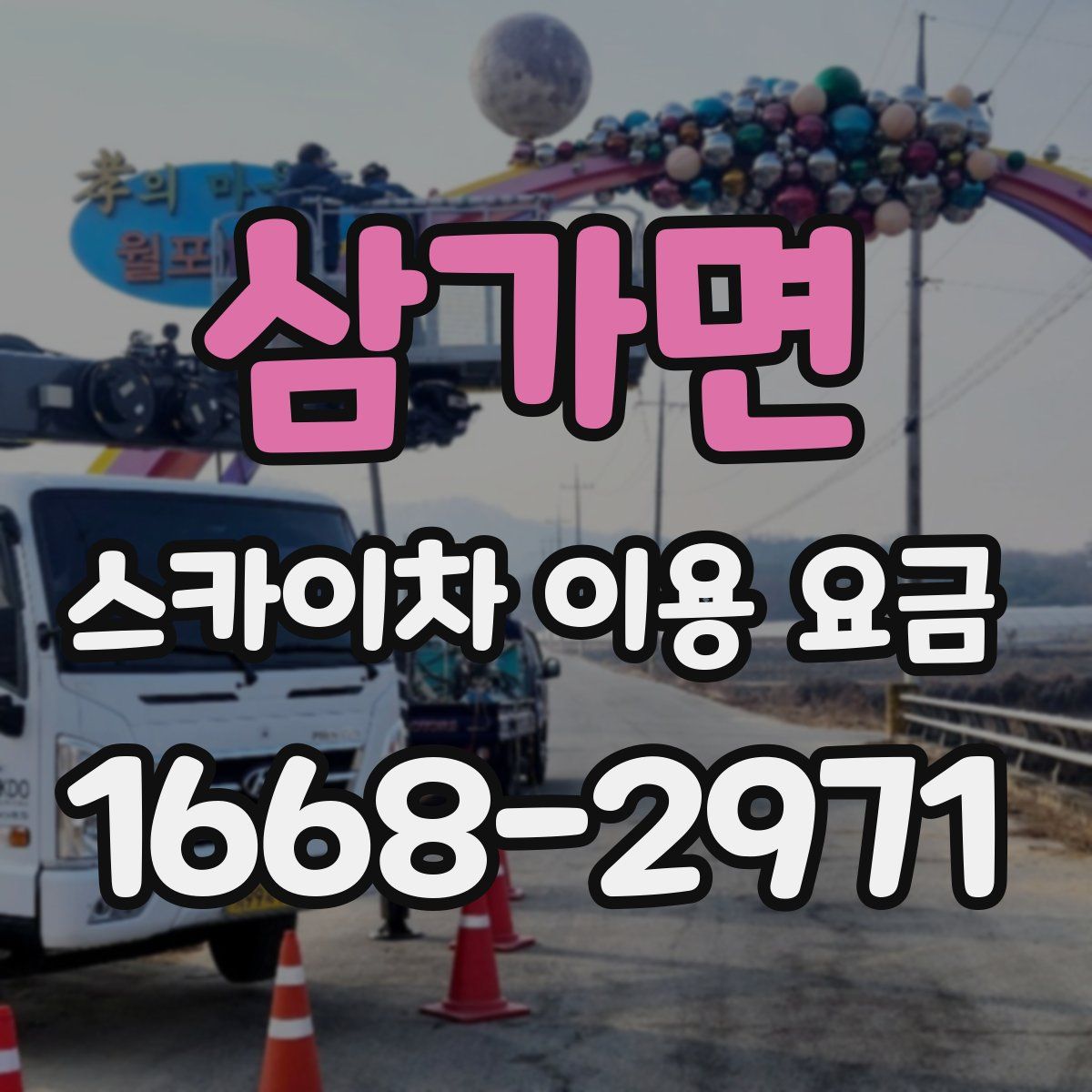 삼가면 스카이차 이용 요금
