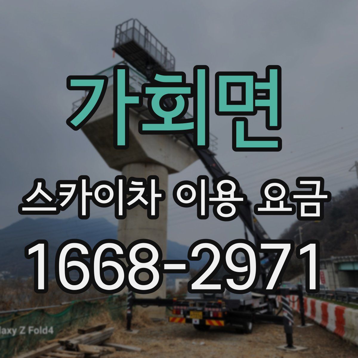 가회면 스카이차 이용 요금