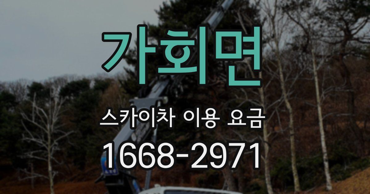 가회면 스카이차 이용 요금