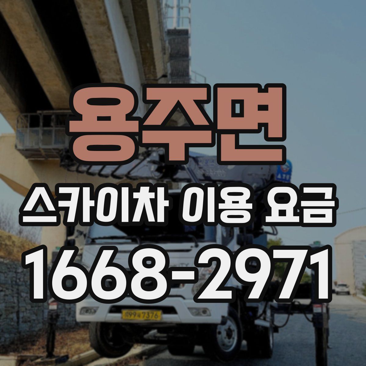 용주면 스카이차 이용 요금
