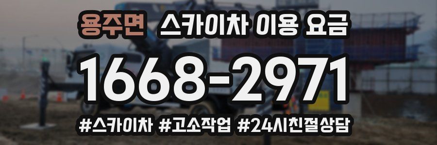 용주면 스카이차 이용 요금