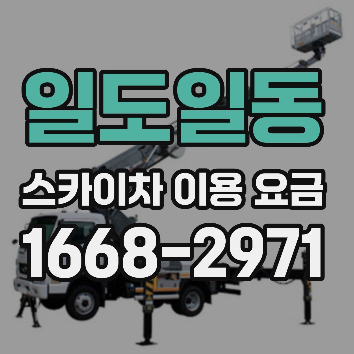 일도일동 스카이차 이용 요금