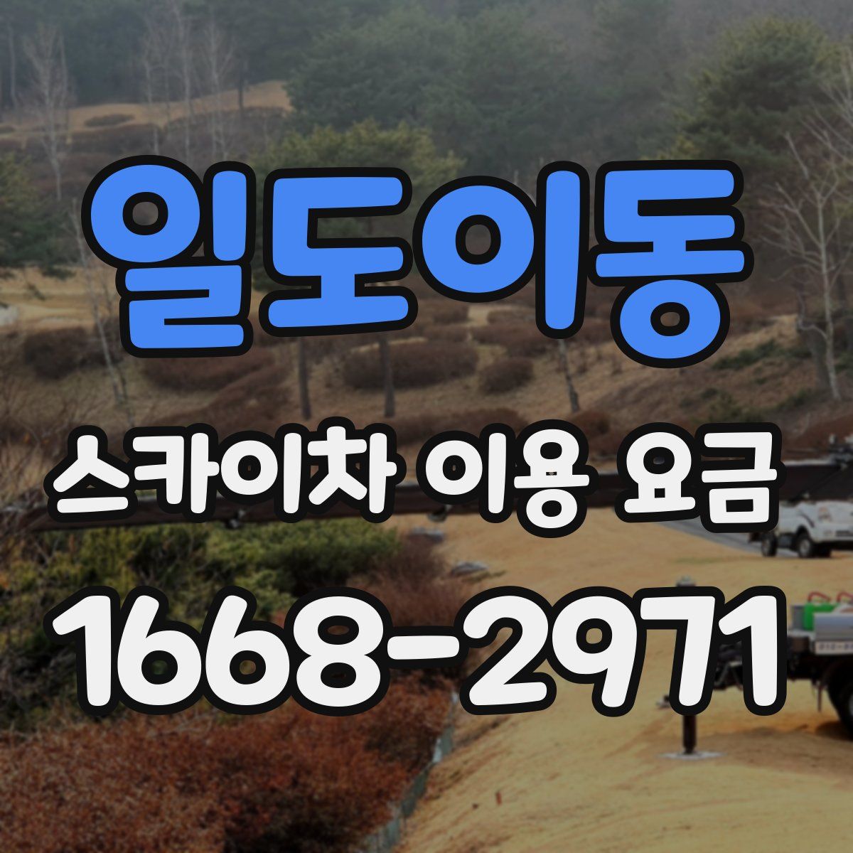 일도이동 스카이차 이용 요금