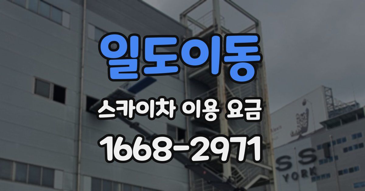 일도이동 스카이차 이용 요금