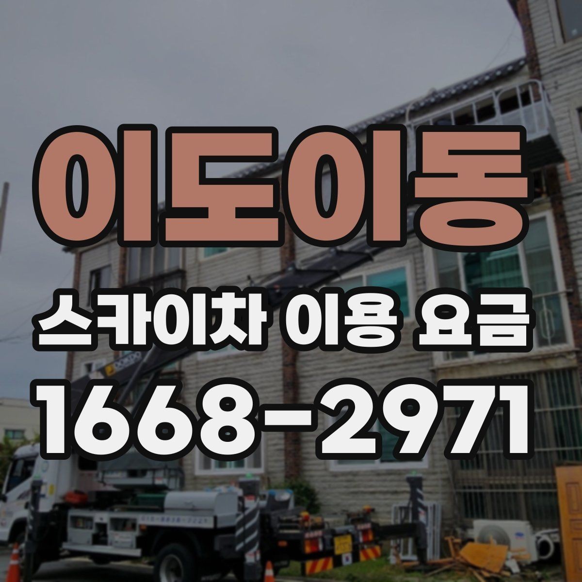 이도이동 스카이차 이용 요금 확인할 때 가장 먼저 볼 것