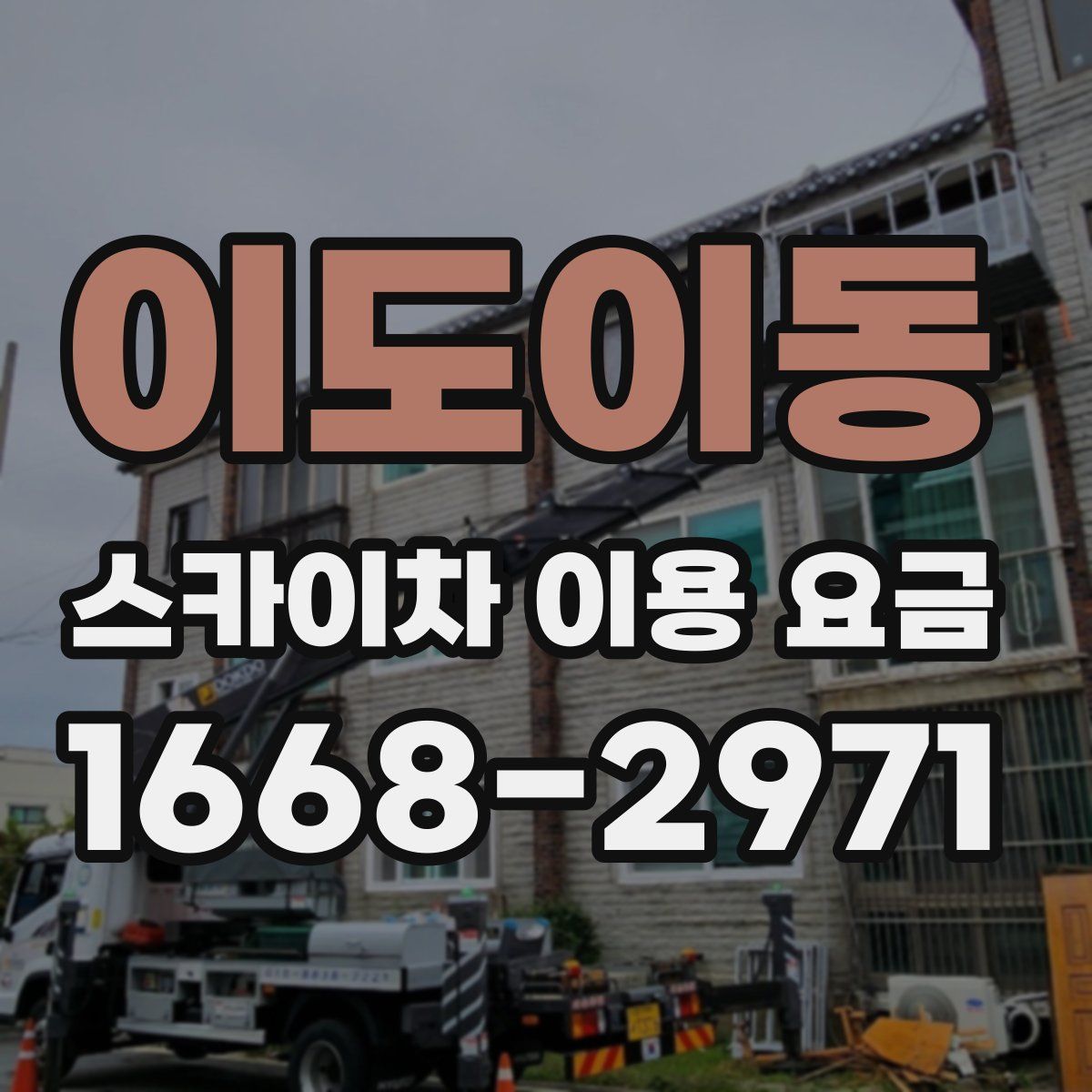 이도이동 스카이차 이용 요금