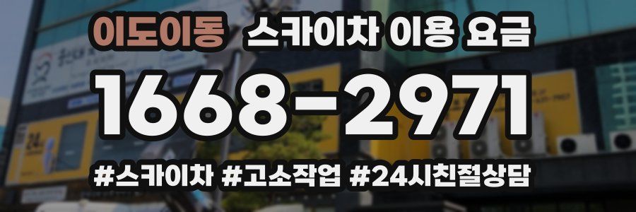 이도이동 스카이차 이용 요금