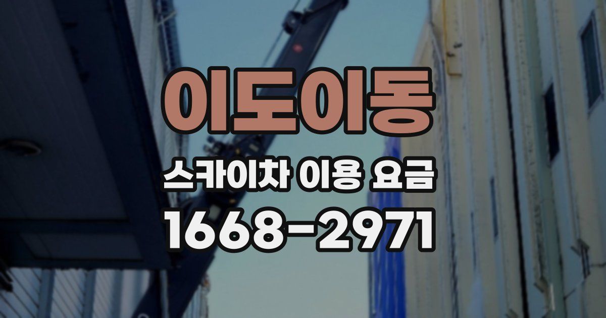 이도이동 스카이차 이용 요금