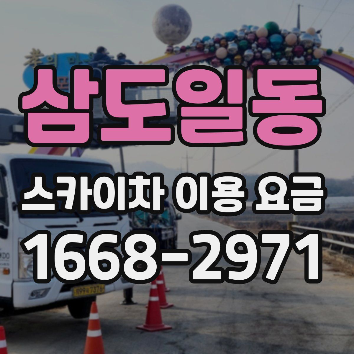 삼도일동 스카이차 이용 요금