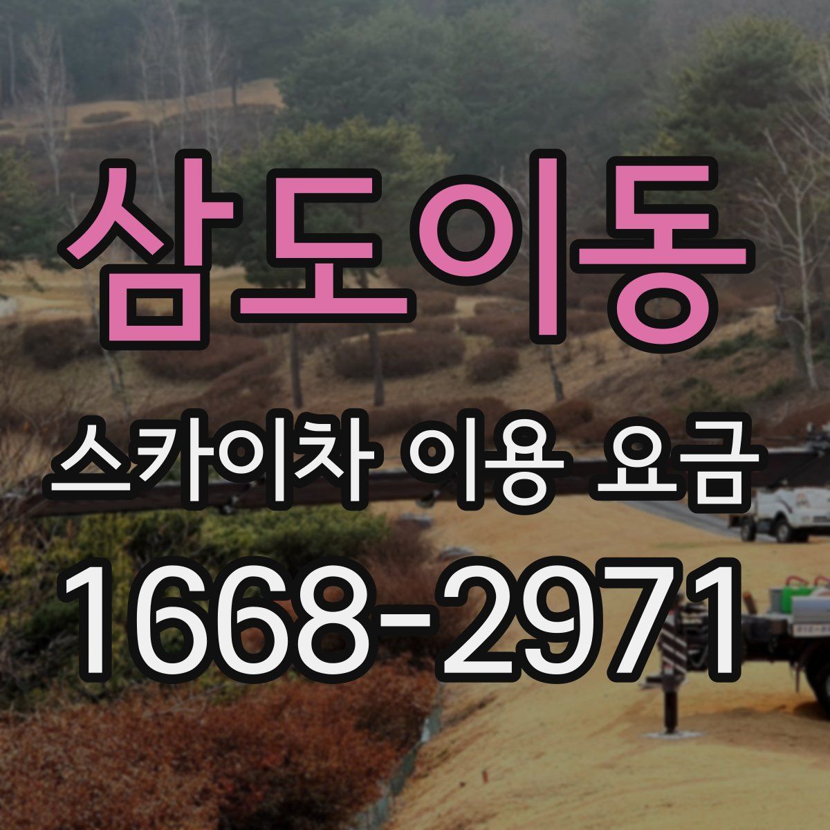 삼도이동 스카이차 이용 요금
