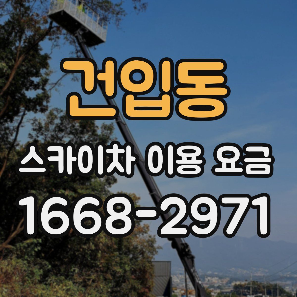 건입동 스카이차 이용 요금