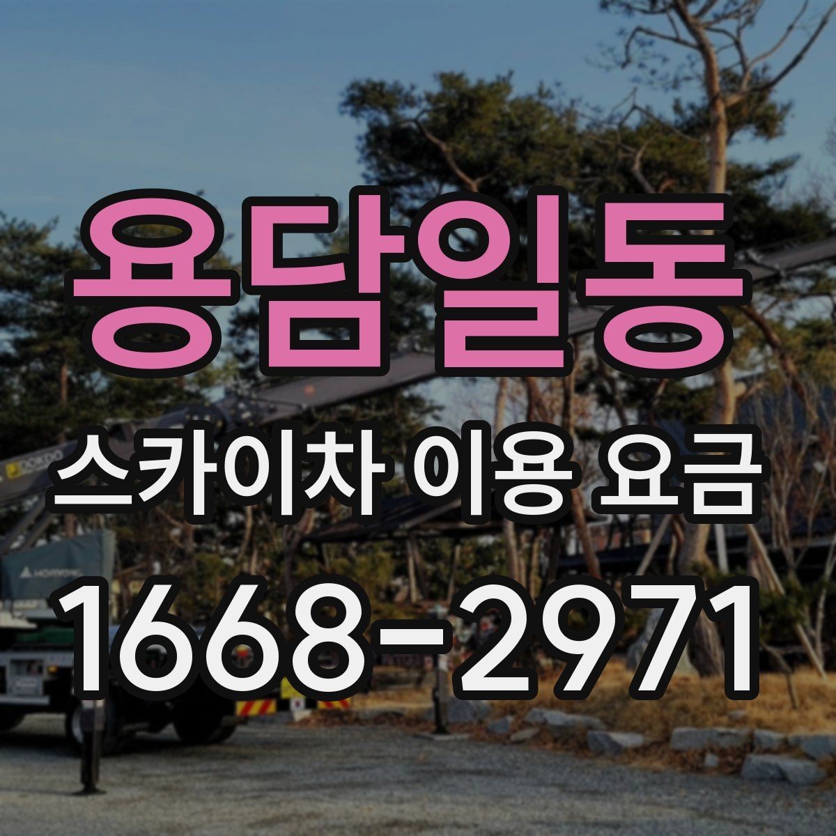 용담일동 스카이차 이용 요금 상담에서 자주 묻는 질문