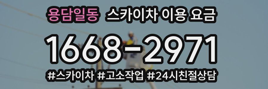 용담일동 스카이차 이용 요금