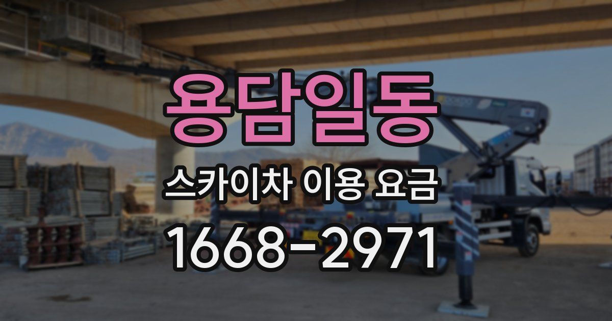 용담일동 스카이차 이용 요금