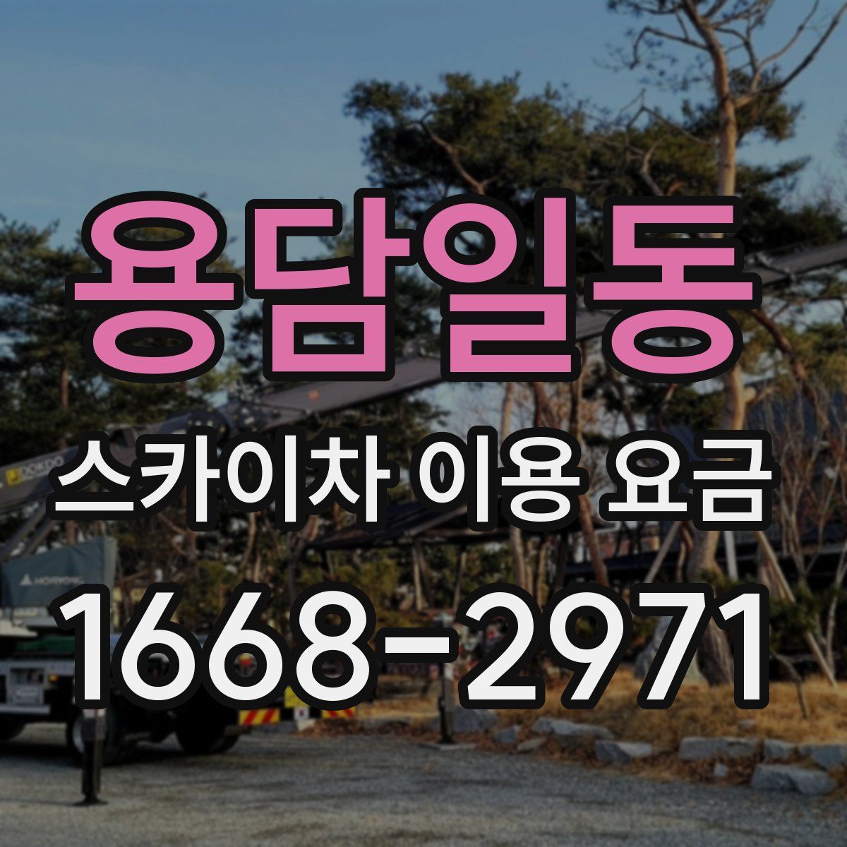용담일동 스카이차 이용 요금