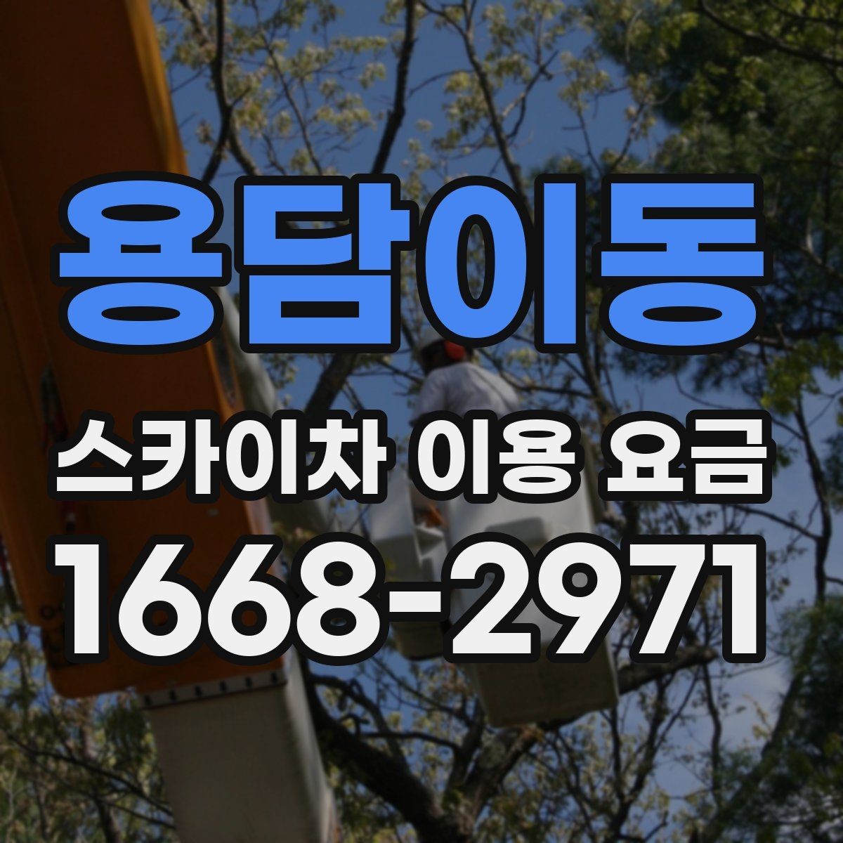 용담이동 스카이차 이용 요금 확인 전에 알아야 할 용어