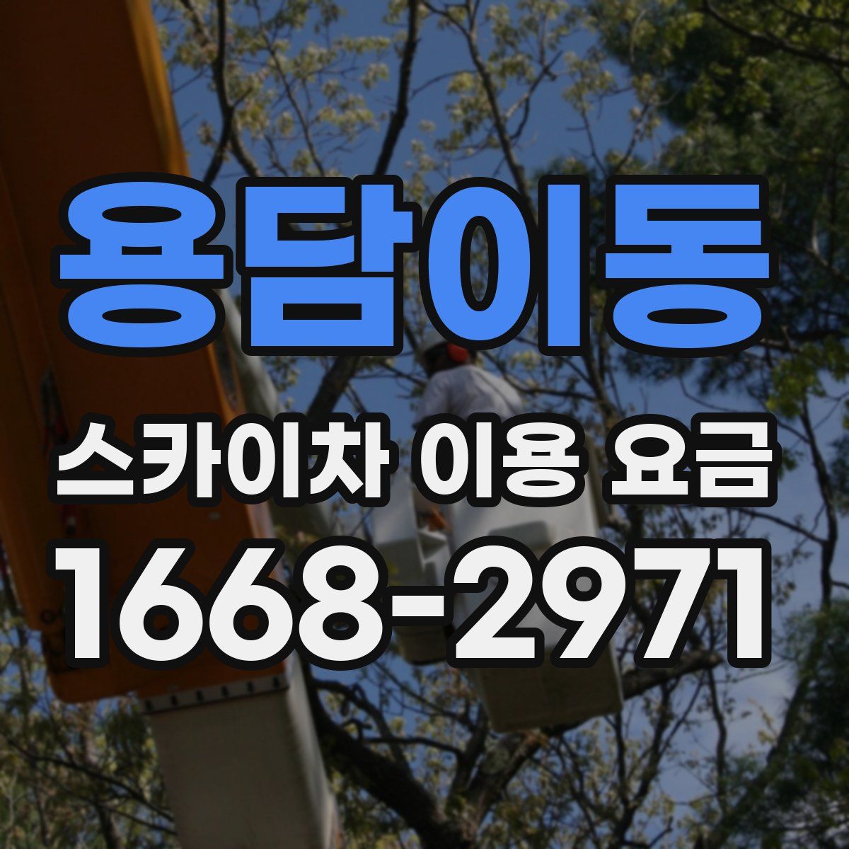 용담이동 스카이차 이용 요금