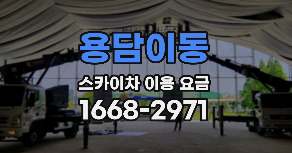 용담이동 스카이차 이용 요금