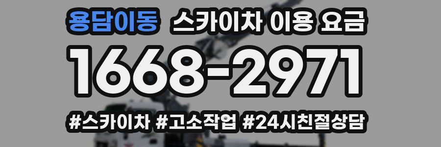 용담이동 스카이차 이용 요금