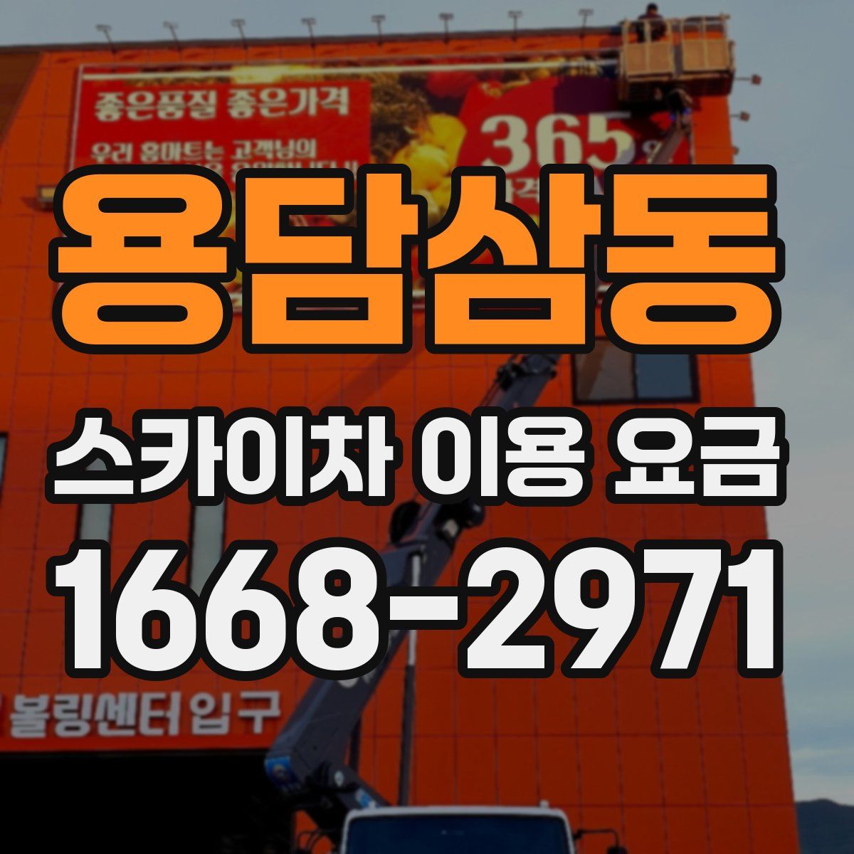 용담삼동 스카이차 이용 요금