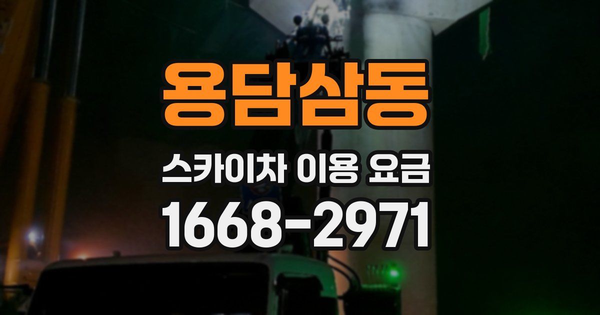 용담삼동 스카이차 이용 요금