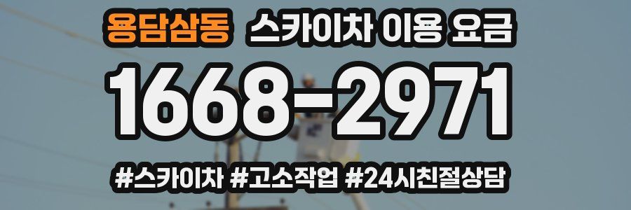 용담삼동 스카이차 이용 요금