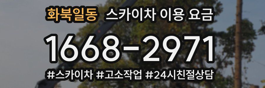 화북일동 스카이차 이용 요금