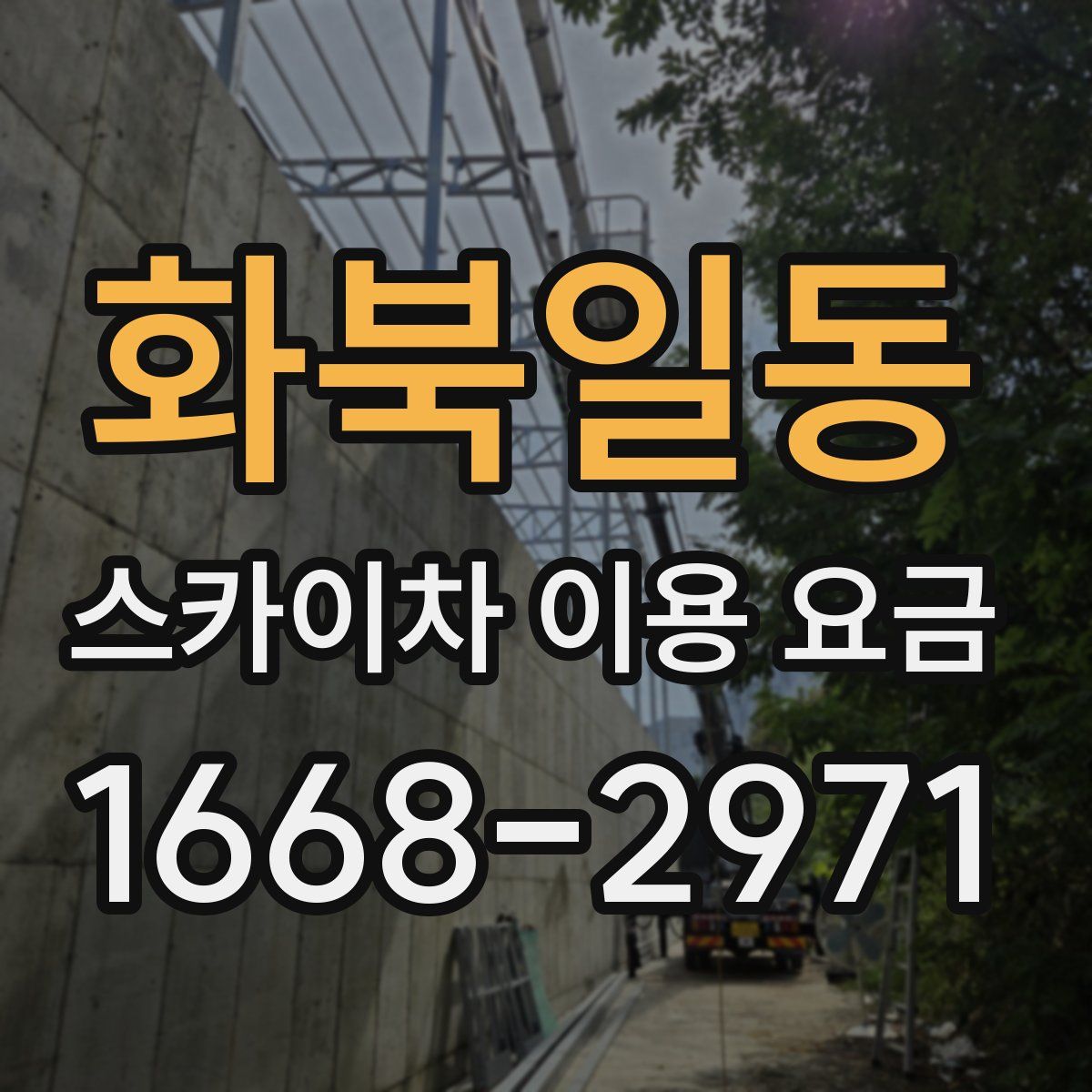 화북일동 스카이차 이용 요금