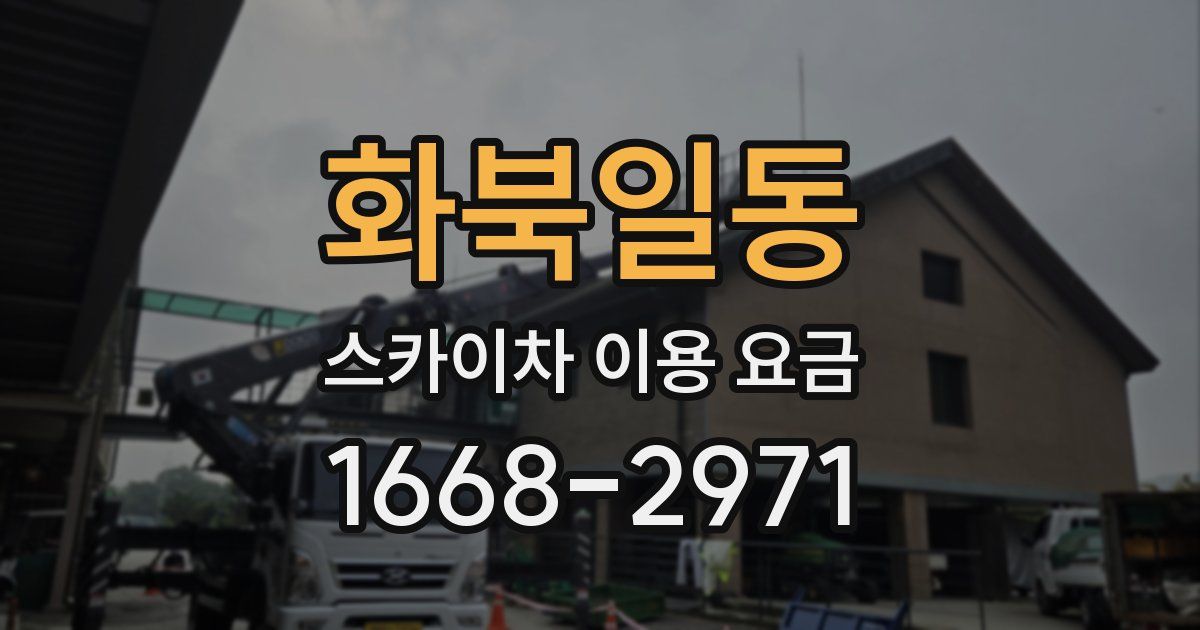 화북일동 스카이차 이용 요금