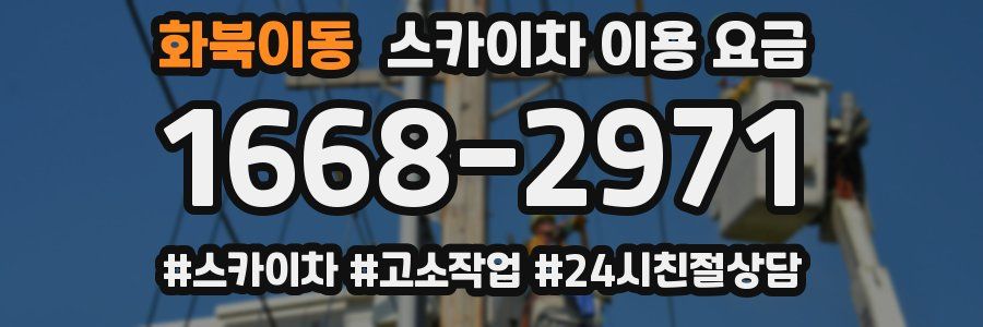 화북이동 스카이차 이용 요금