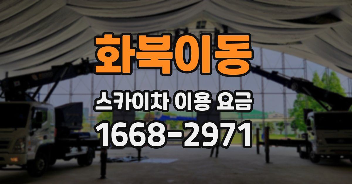 화북이동 스카이차 이용 요금