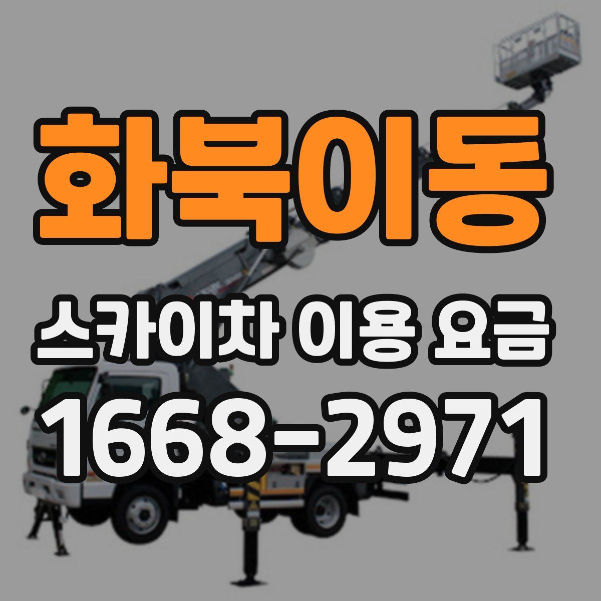 화북이동 스카이차 이용 요금